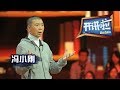 《开讲啦》 导演冯小刚：温故知幸福 20121211 | CCTV《开讲啦》官方频道