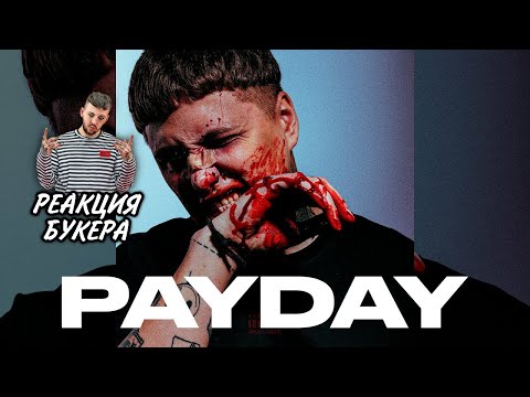 РЕАКЦИЯ БУКЕРА НА CMH — PAYDAY (АЛЬБОМ 2021)