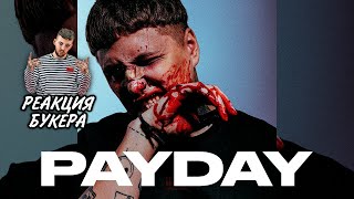 РЕАКЦИЯ БУКЕРА НА CMH — PAYDAY (АЛЬБОМ 2021)