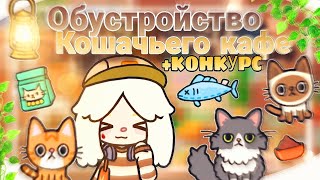 видео: ~/ᯓ★🪔Обустройство:𖦹๋࣭⭑🐈⬛Кошачье Кафе🍪𐙚//Dead Toca//#tocaboca /~ картинка: ~/ᯓ★🪔Обустройство:𖦹๋࣭⭑🐈⬛Кошачье Кафе🍪𐙚//Dead Toca//#tocaboca /~
