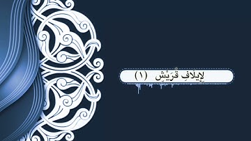 الشيخ نورين محمد صديق سورة قريش Sheikh | Nourin Mohamed Siddig |Surah Quraish 106