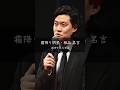 【霜降り明星・粗品】成功する人とは #名言 #名言集