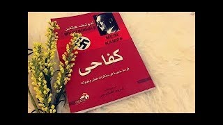 انت تستمع الى كتاب كفاحي