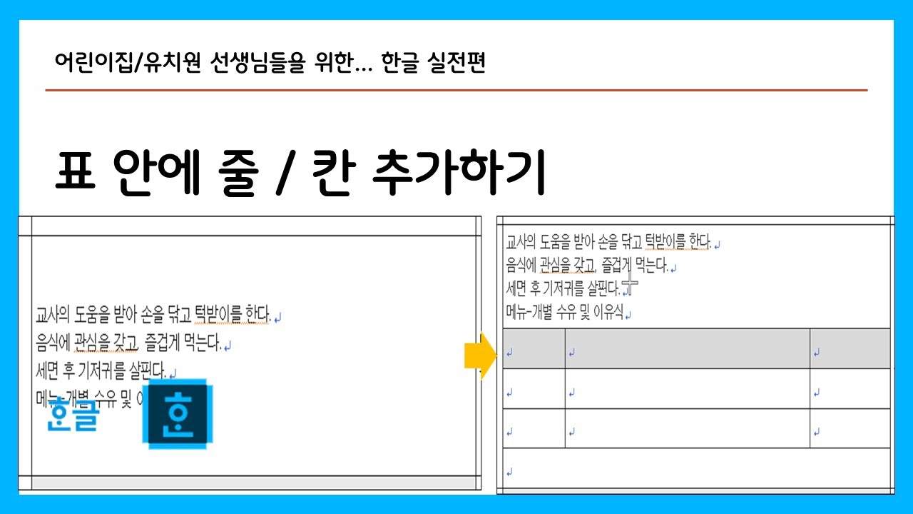 한글 표 안에 줄 칸 추가하기 - YouTube