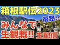 【大学駅伝】箱根駅伝2023復路!みんなで生観戦!!【生配信】