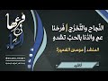 الن جاح والت خر ج ف رح نا عم والد نا بالحب تشدو المنشد موسى الع ميرة الن جاح والت خر ج ف رح نا عم والد نا بالحب تشدو المنشد موسى الع ميرة