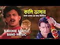 Bahome Bottle Kali Puja Special Dance Music Instrumentals 