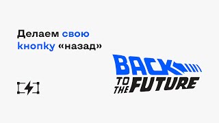 Как сделать свою кнопку «назад»‎ в Tilda?