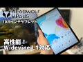 HEADWOLF HPad5 高性能10.5インチタブレット Amazon Prime Videoを高画質で楽しめる！