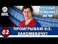 NHL 19 | ПРОИГРЫВАЮ 0:3. ЗАКОМБЭЧУ? – Серия РУССКАЯ КОМАНДА НА ЧМ