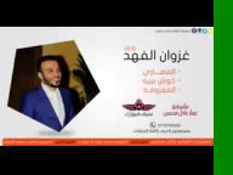 معزوفة غزوان الفهد مصاري