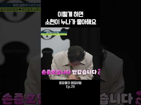 이렇게 하면 <strong>소현이</strong> 누나가 좋아해요 #탐정들의영업비밀