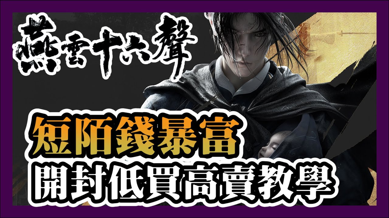 【燕雲十六聲】 短陌錢暴富！開封低買高賣教學 | 賺錢與用途一次搞定！