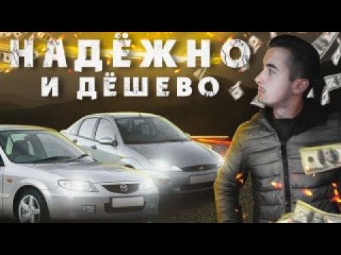 Топ 10 надежных авто до 3500 долларов в Украине, с дешевым обслуживанием!