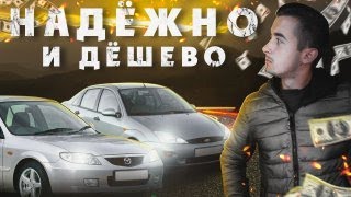 Топ 10 надежных авто до 3500 долларов в Украине, с дешевым обслуживанием!