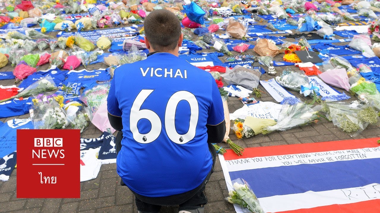 เจ้าสัววิชัย: “เขาเป็นส่วนหนึ่งของพวกเรา” แฟนไว้อาลัยประธานสโมสรเลสเตอร์ซิตี้ - BBC News ไทย