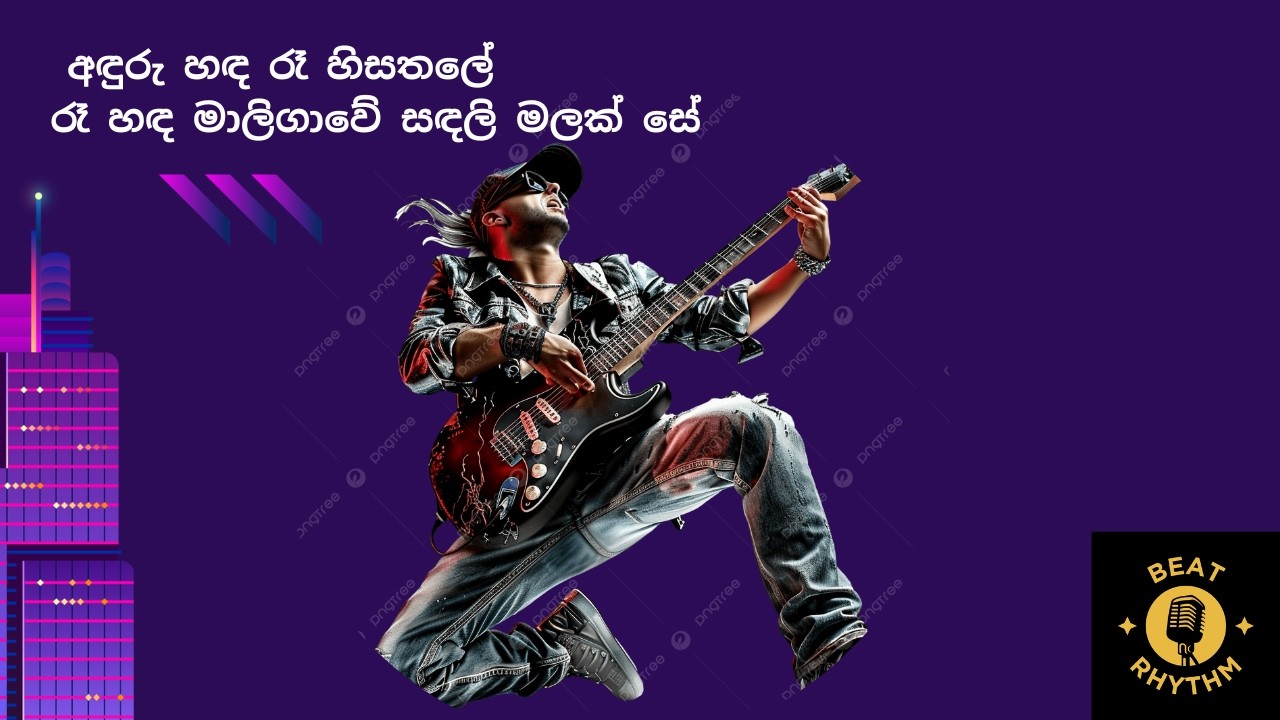 රෑ හඳ මාලිගාවේ සඳලි මලක් සේ & අඳුරු හඳ රෑ හිසතලේ