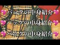 あたし達のかあちい💚バックの中身紹介💚だよおおお🌼🌼🌼🌼🌼🌼