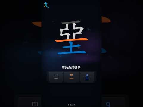 「堊」字點打？「堊」的倉頡碼教學｜五色倉頡/速成字典