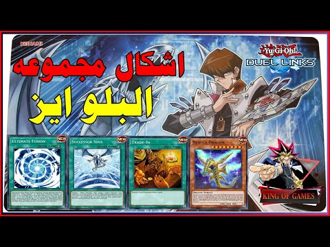 افضل اشكال مجموعه ازرق العينين الجزء الاول 💥 البلو ايز 💥 فى لعبه يوغى يو دول لينكس