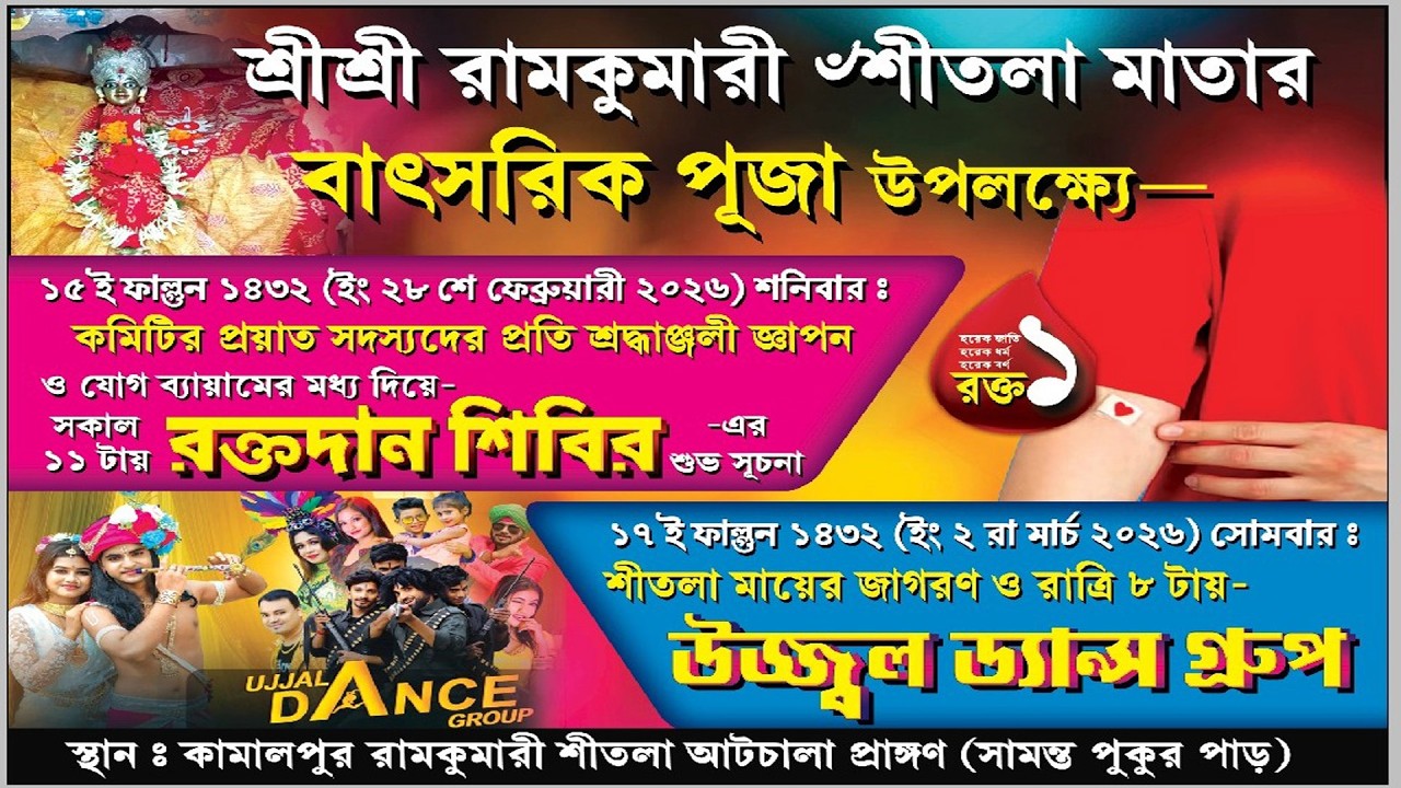 উজ্জ্বল ড্যান্স গ্রুপ  // শ্রীশ্রী রামকুমারী শীতলা মাতার বাৎসরিক পূজা