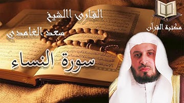 سورة النساء القارئ الشيخ سعد الغامدي جودة عالية قران كريم