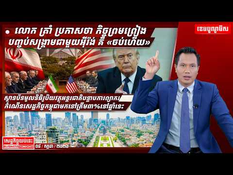 ព័ត៌មានសេដ្ឋកិច្ចយប់នេះ ០៨/កក្កដា/២០២៦