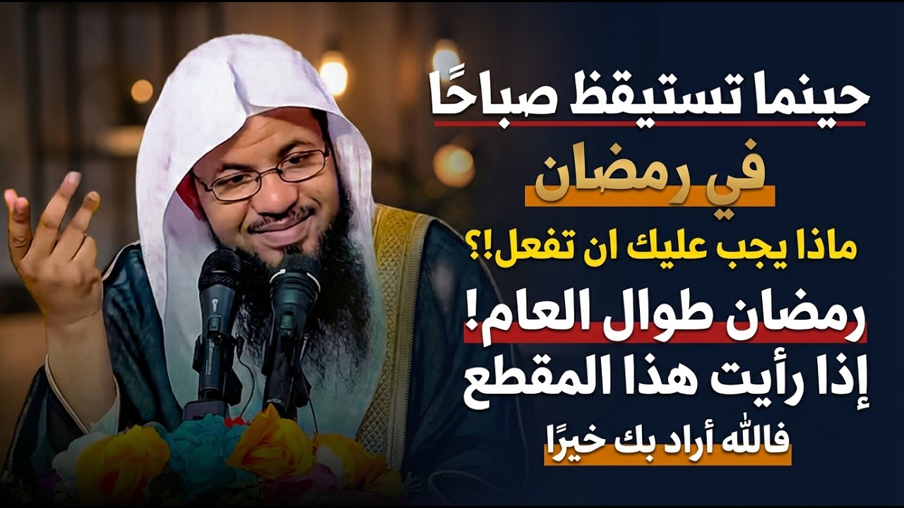في رمضان حينما تستيقظ صباحًا ماذا يجب عليك ان تفعل ؟. الشيخ محمد بن علي الشنقيطي