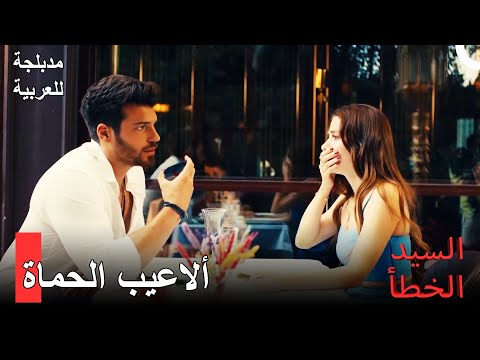مدبلجة للعربية تلاعبت حماة إزغي بها السيد الخطأ الحلقة 23