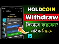 HOLDCOIN Withdraw in Bitget || HOLDCOIN Token Claim | HoldCoin Airdrop Token Withdrawal in Bangla
