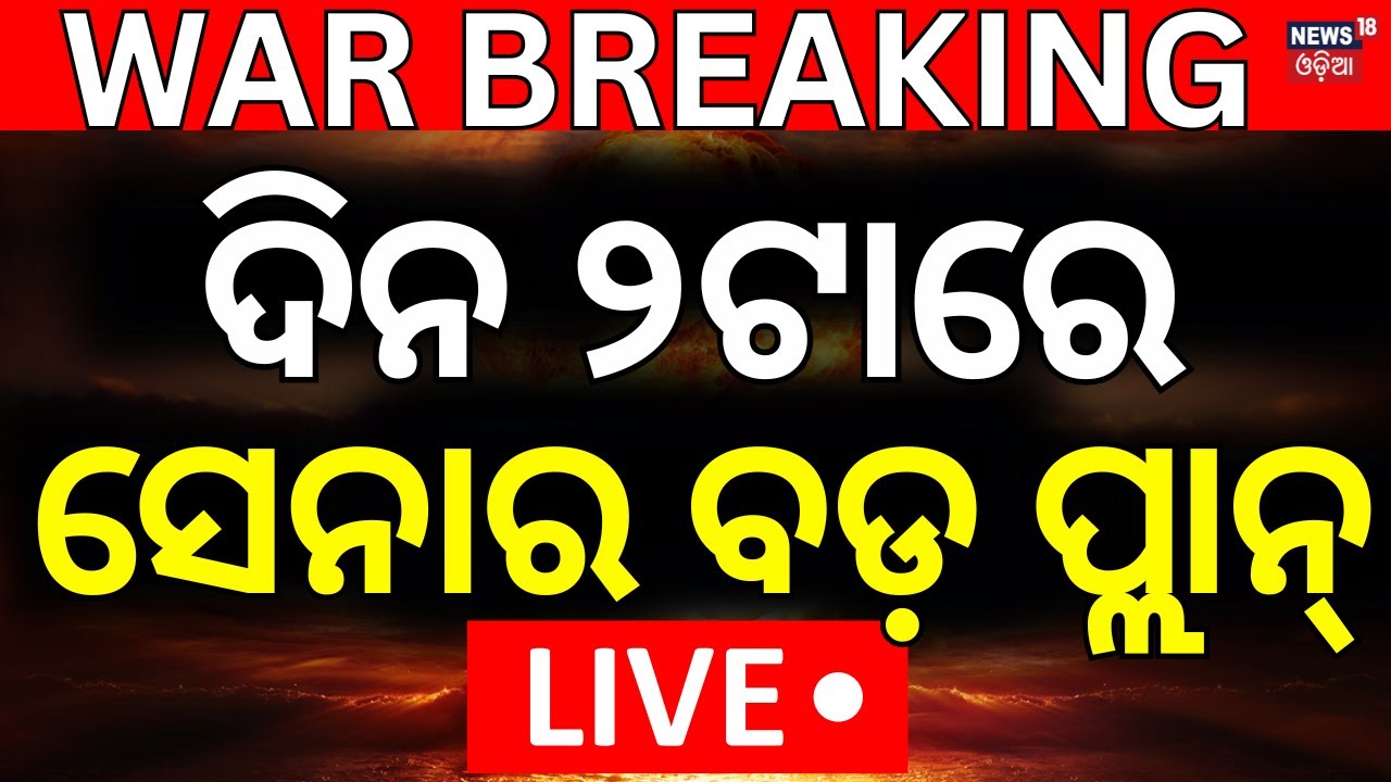 Live: ଦିନ ୨ଟାରେ ବଡ଼ ଗୁମର ଖୋଲିଲା ସେନା  | Operation Sindoor | RED Team