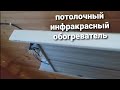 Потолочный инфракрасный обогреватель