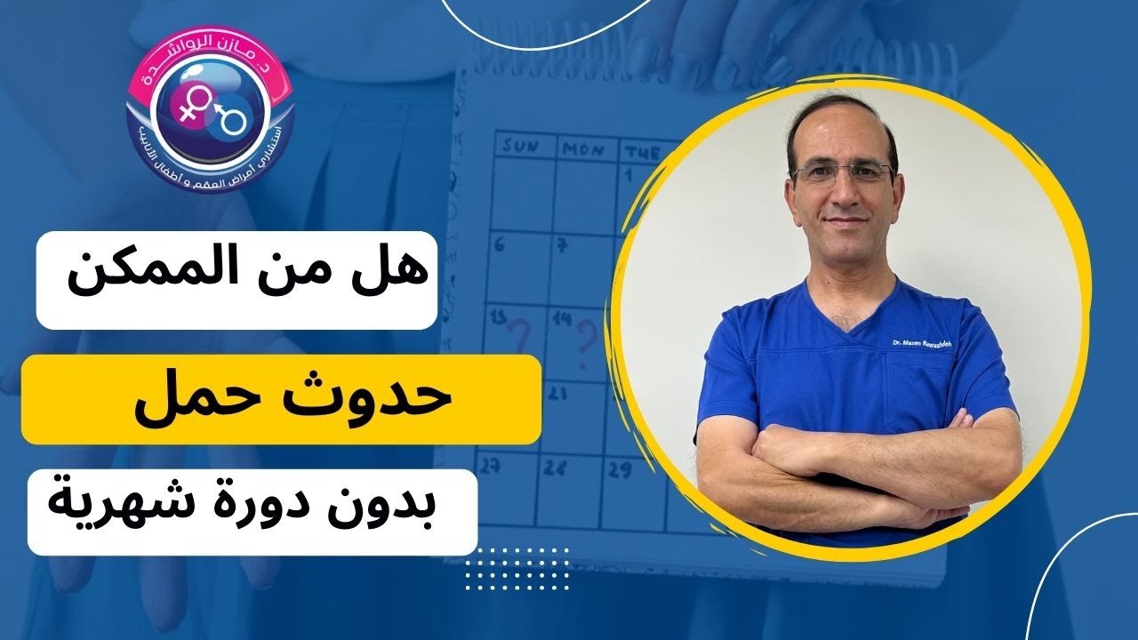 هل من الممكن حدوث حمل بدون دورة شهرية