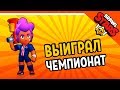 ⚽ ВЫИГРАЛ КУБОК PSG ! ЧЕМПИОНАТ! НОВЫЙ СКИН! 🌟 БРАВЛ СТАРС  🌟 BRAWL STARS