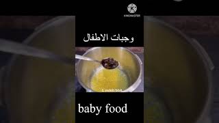 وجبات الاطفال الرضع من عمر 7 شهور / وصفة التمر والموز والعدس للاطفال