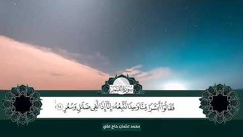سورة القمر || أبو صفية محمد بن عثمان حاج علي