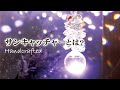 【今さら聞けない】サンキャッチャーとは　起源　＜幸運アイテム＞　Suncatcher　スワロフスキー