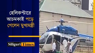 CM Mamata Banerjee falls while boarding a chopper in Durgapur (Bangla)