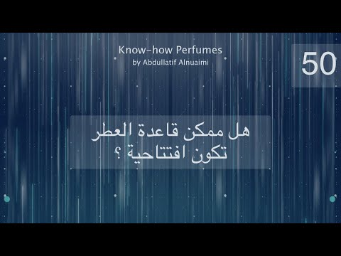 هل ممكن قاعدة العطر تكون افتتاحية