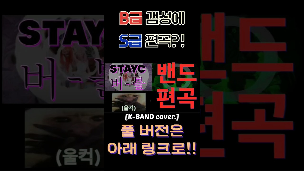 [K-BAND] B급 영상에 S급 편곡?! #stayc #bubble #kpop #band #live #cover