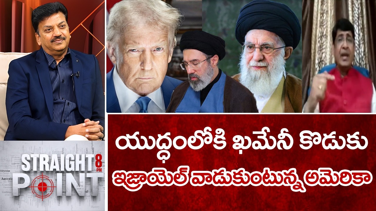 యుద్ధంలోకి ఖమేనీ కొడుకు..ఇజ్రాయెల్ వాడుకుంటున్న అమెరికా.. | Major Srinivas Hot Comments On War