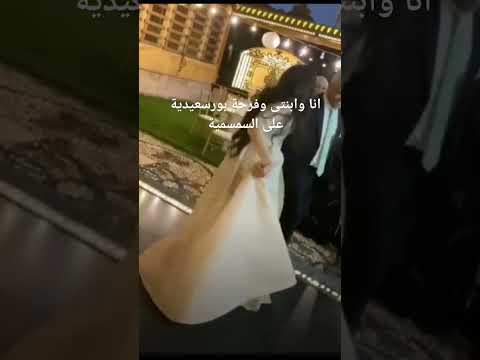 فرح انا وابنتى فرحة بورسعيدية على انغام السمسمية