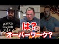 世界のボディビルダー達が考えるオーバーワークについて