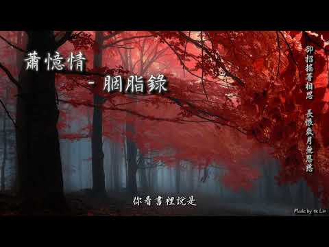 【古風入坑】蕭憶情 - 胭脂錄「卻招搖著相思，長恨歲月無恩慈。」[ High Quality Lyrics ][ Chinese Style ] tk推薦