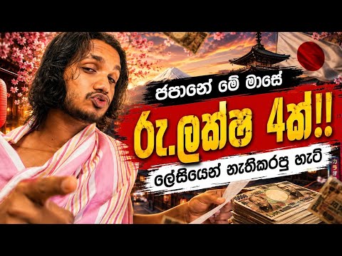 ජපානේ රුපියල් ලක්ෂ 4ක් ලේසියෙන් වියදම් කරන හැටි | Monthly Budget | Sri Lankan Student Life in Japan 