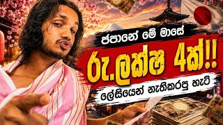 ජපානේ රුපියල් ලක්ෂ 4ක් ලේසියෙන් වියදම් කරන හැටි | Monthly Budget | Sri Lankan Student Life in Japan 