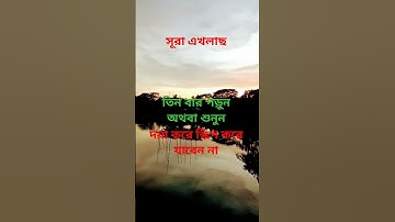 #egzonibrahimi #سورة_الإخلاص #সব #অটোমোবাইল @abuhanif82 # তিন বার পড়ুন অথবা শুনুন!