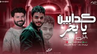 كدابين يابحر - ياليل ياليل || محمد الخواجه || الموسيقار مصطفي باسط 