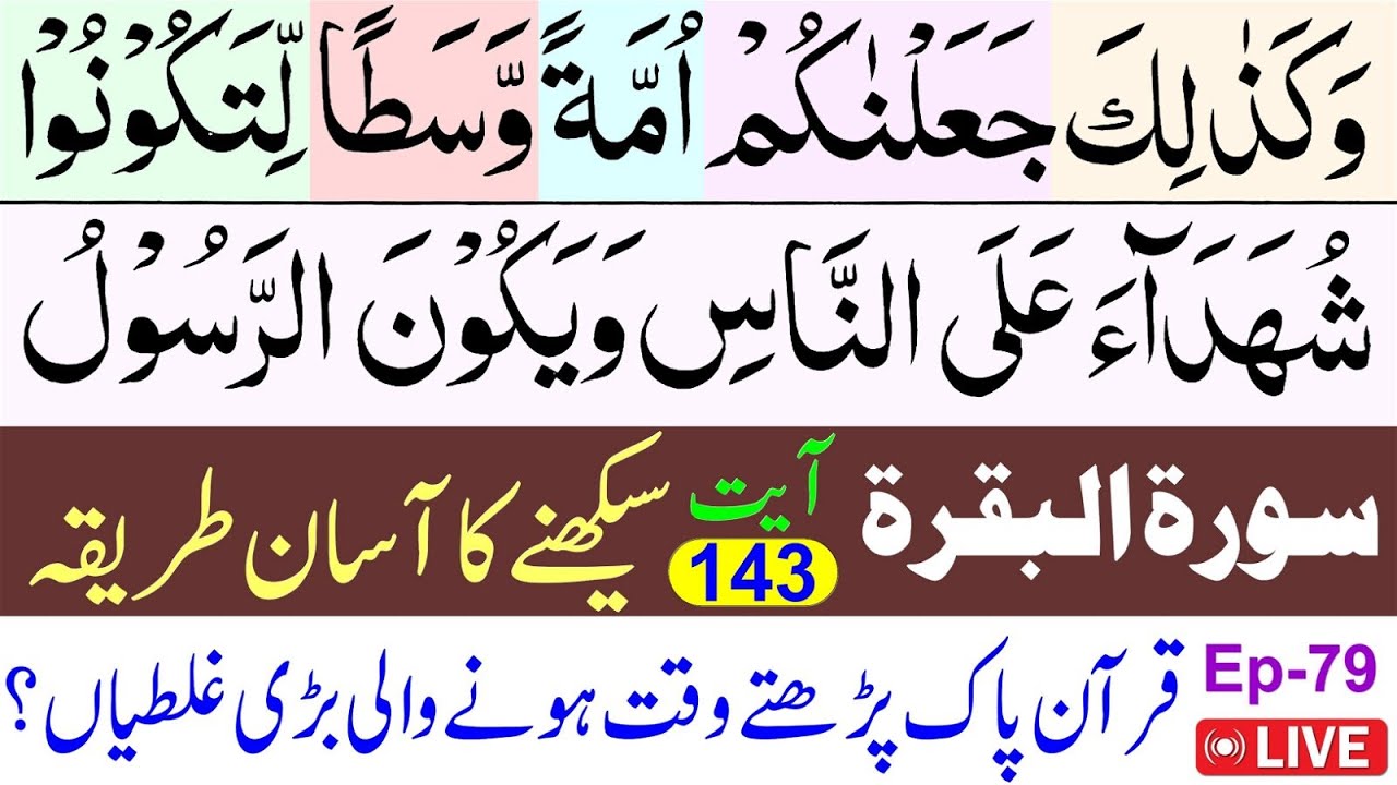 🔴Ep79 How To Learn Surah Baqarah | Read Surah Al Baqarah [143]