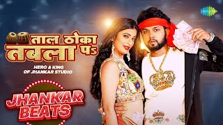 Taal Thoka Tabla Pa | Jhankar Beats | Neelkamal Singh | Shilpi Raj | Bhojpuri Remix Songs